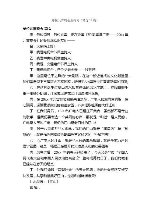 单位元宵晚会主持词（精选14篇）