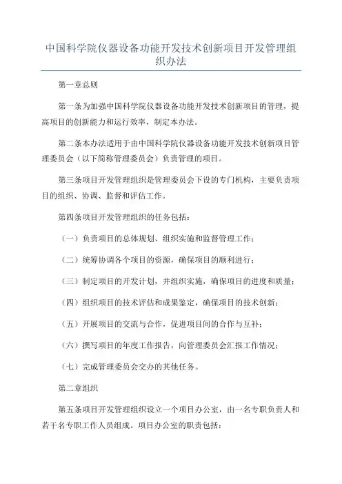 中国科学院仪器设备功能开发技术创新项目开发管理组织办法
