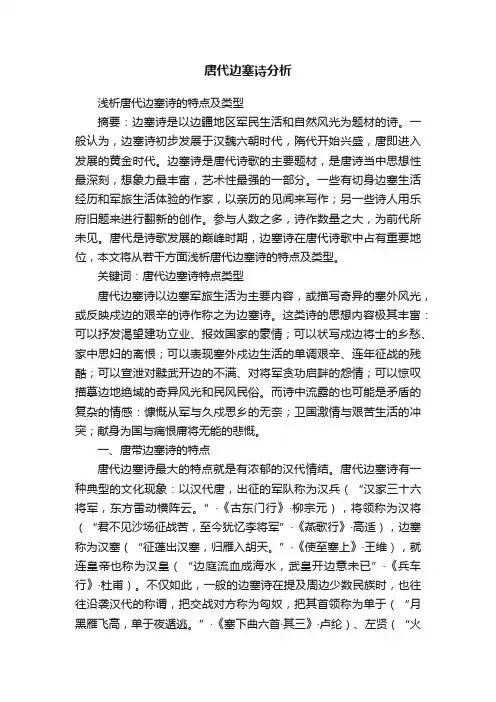 唐代边塞诗分析