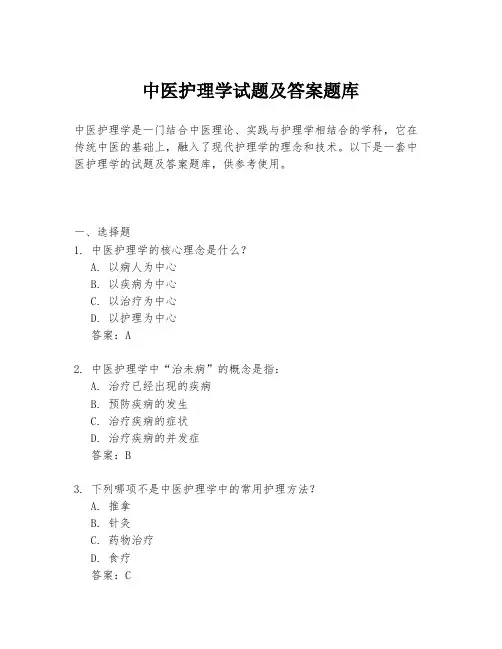 中医护理学试题及答案题库