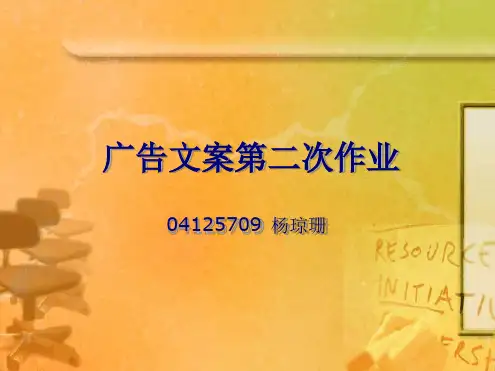 广告文案第二次作业