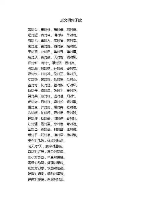 反义词对子歌