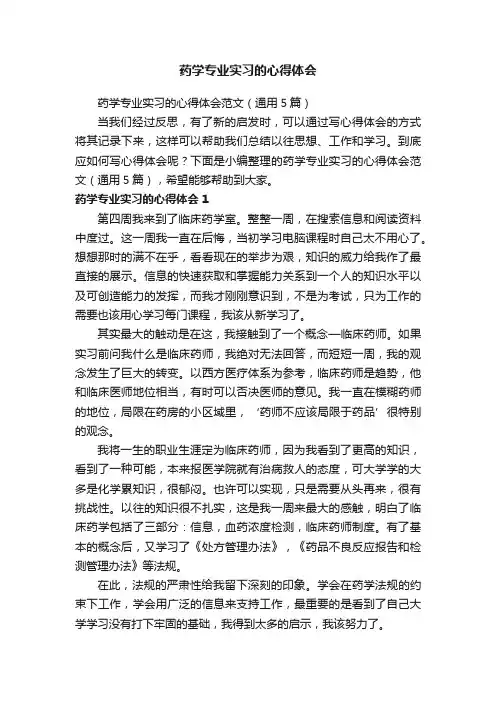 药学专业实习的心得体会范文（通用5篇）