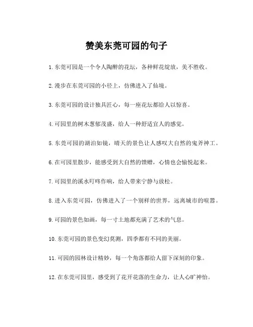 赞美东莞可园的句子