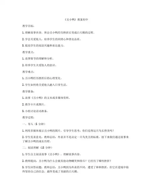 《丑小鸭》教案初中