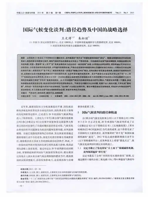 国际气候变化谈判：路径趋势及中国的战略选择