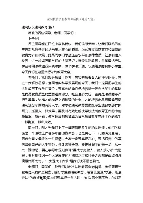 法制校长法制教育讲话稿（通用3篇）