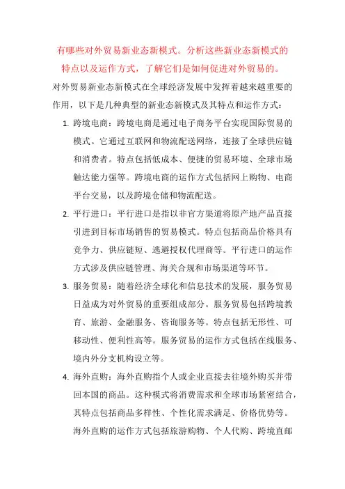 有哪些对外贸易新业态新模式。分析这些新业态新模式的特点以及运作方式,了解它们是如何促进对外贸易的。