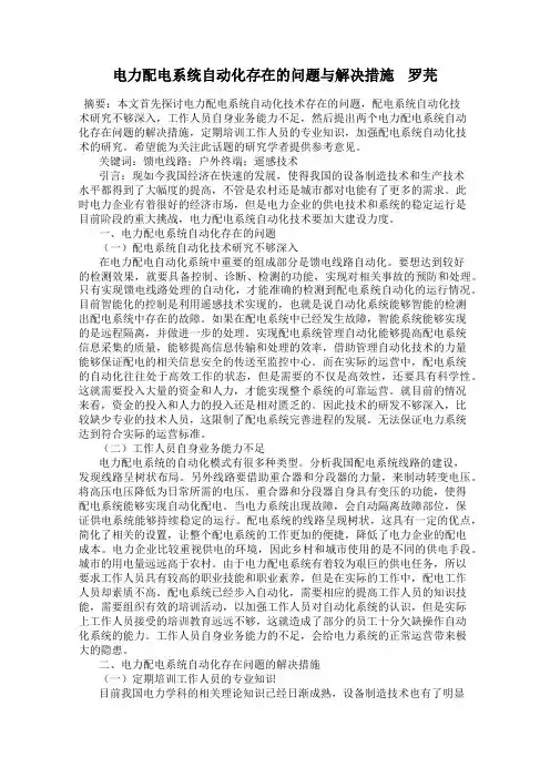电力配电系统自动化存在的问题与解决措施    罗芫