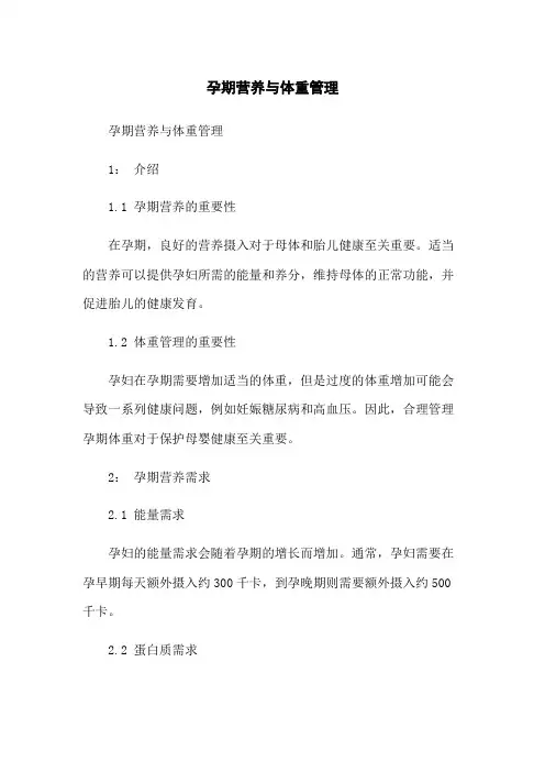 孕期营养与体重管理