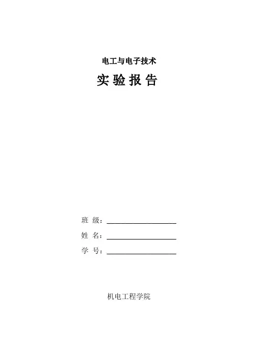 电工与电子技术实验报告(下)