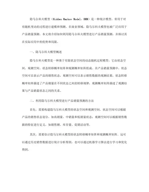 如何利用隐马尔科夫模型进行产品销量预测(五)