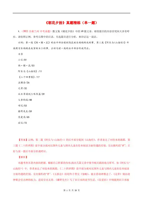 专题01 《朝花夕拾》真题精练(单一题)(解析版)-初中必考文学名著知识汇总与真题精练(通用版)