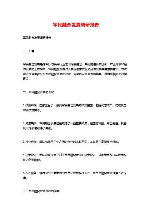 军民融合发展调研报告