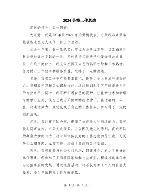 2024劳模工作总结