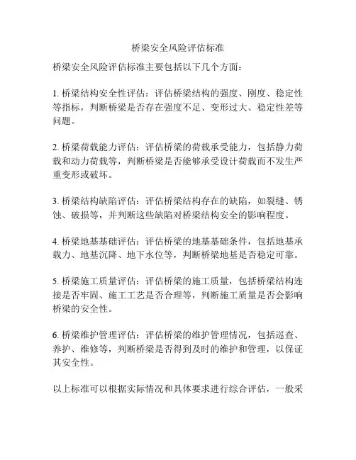桥梁安全风险评估标准