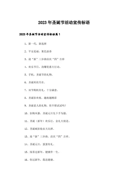 2023年圣诞节活动宣传标语