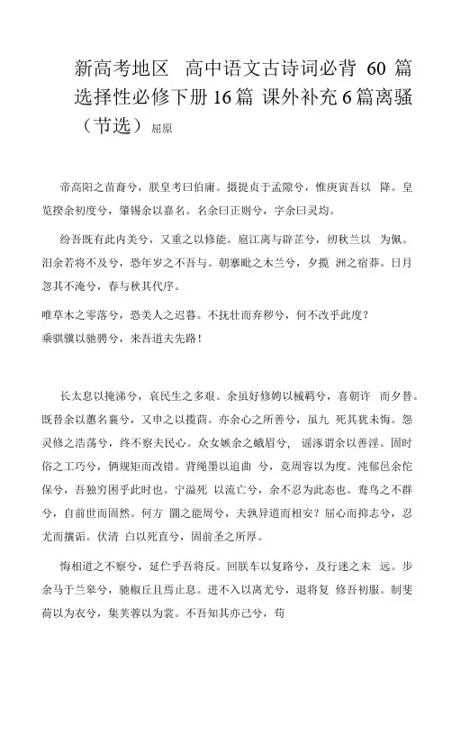 新高考地区 高中语文必背古诗词60篇 选择性必修下册  16篇 课文补充 6篇