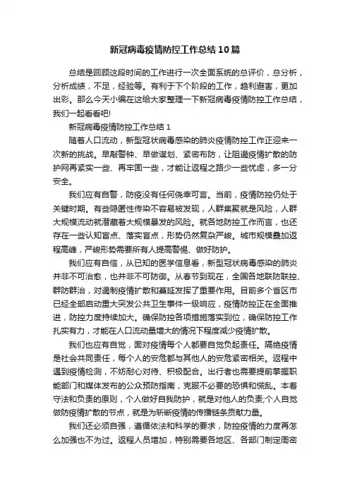 新冠病毒疫情防控工作总结10篇