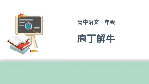 统编版高中语文必修二《庖丁解牛》PPT课件
