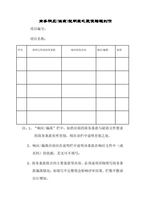 商务响应偏离表模版