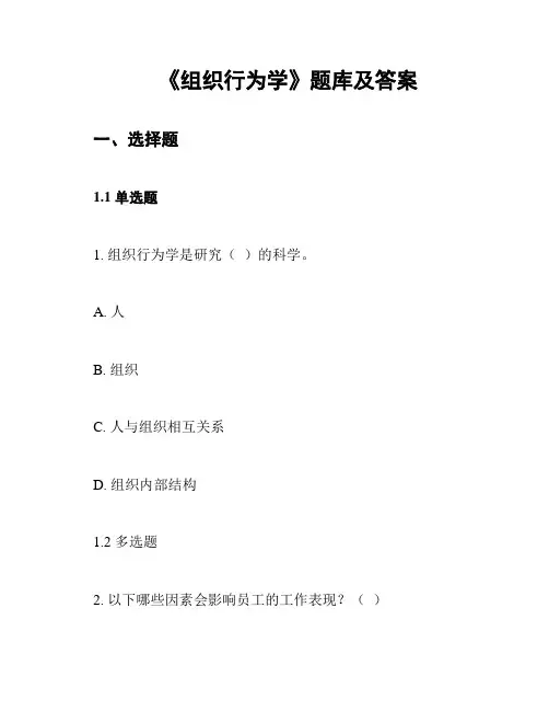 《组织行为学》题库及答案