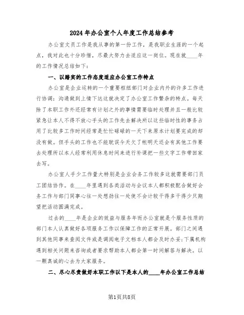 2024年办公室个人年度工作总结参考(三篇)