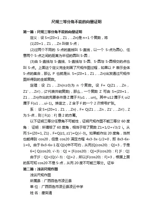 尺规三等分角不能的向量证明