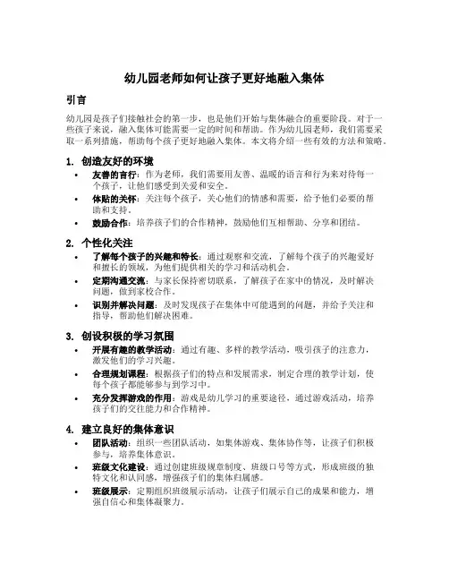 幼儿园老师如何让孩子更好地融入集体