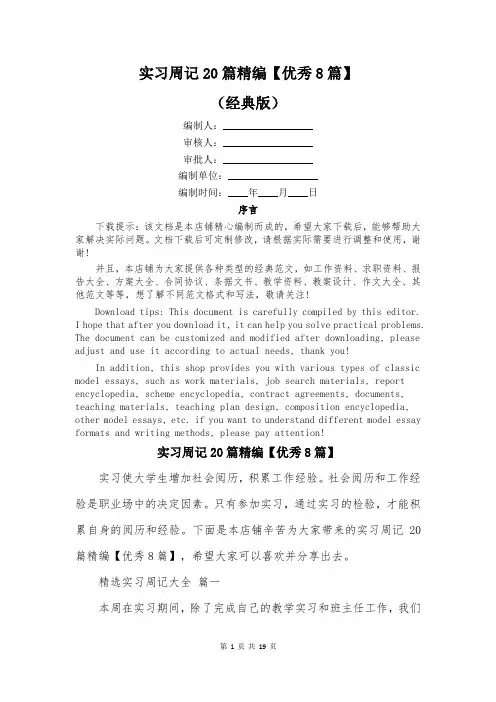 实习周记20篇精编【优秀8篇】