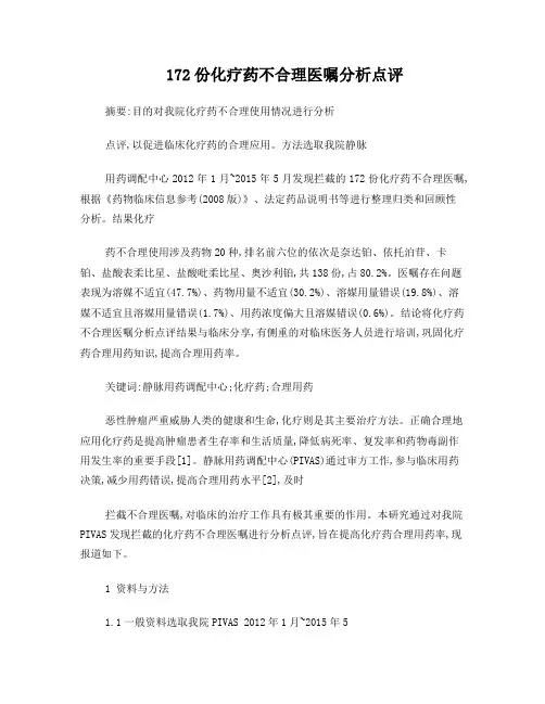 172份化疗药不合理医嘱分析点评