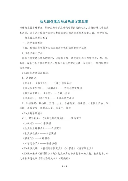 幼儿园创意活动成果展方案三篇
