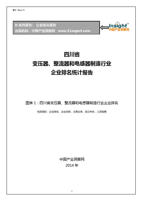 四川省变压器、整流器和电感器制造行业企业排名统计报告