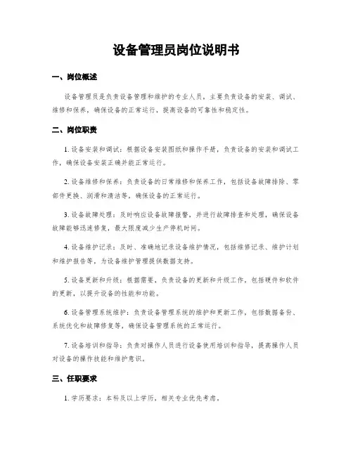 设备管理员岗位说明书