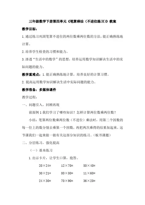 三年级数学下册第四单元《笔算乘法(不进位练习)》教案