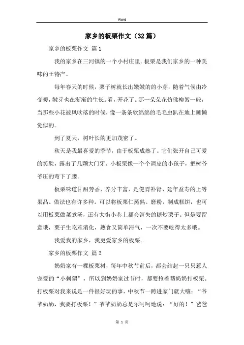 家乡的板栗作文(32篇)