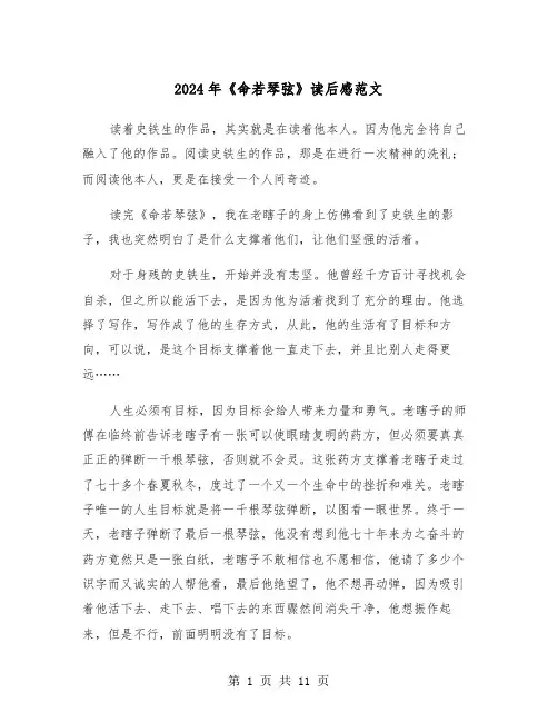 2024年《命若琴弦》读后感范文（五篇）