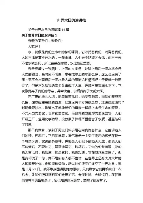 世界水日的演讲稿