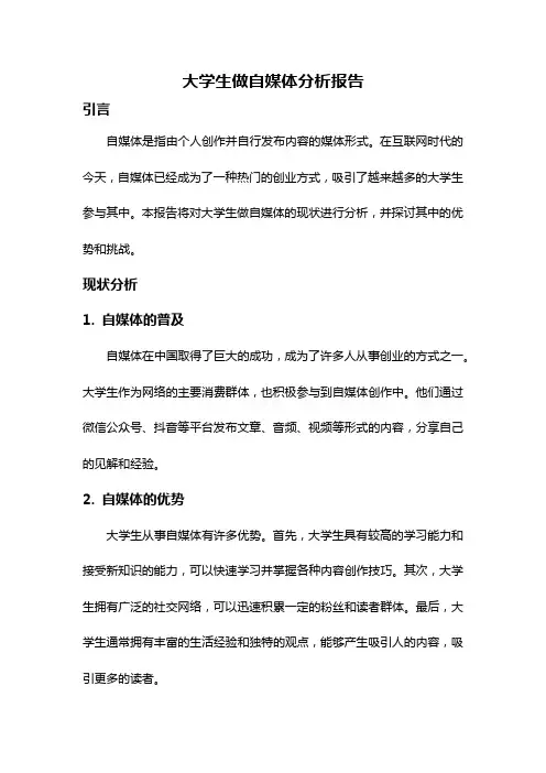 大学生做自媒体分析报告