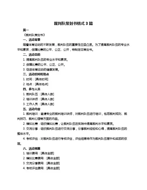 裁判队策划书格式3篇