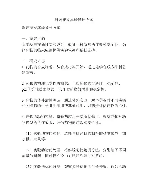 新药研发实验设计方案