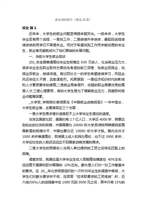 就业调研报告（精选18篇）