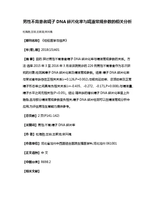 男性不育患者精子DNA碎片化率与精液常规参数的相关分析
