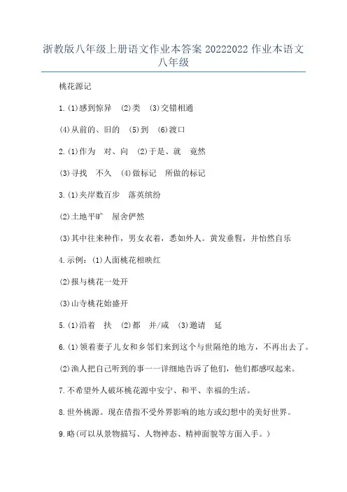浙教版八年级上册语文作业本答案20222022作业本语文八年级