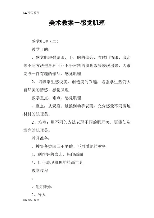 【K12学习】美术教案-感觉肌理
