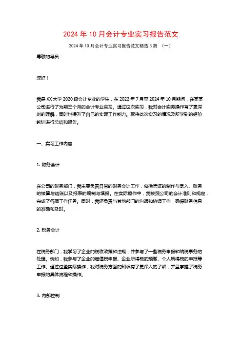 2024年10月会计专业实习报告范文3篇