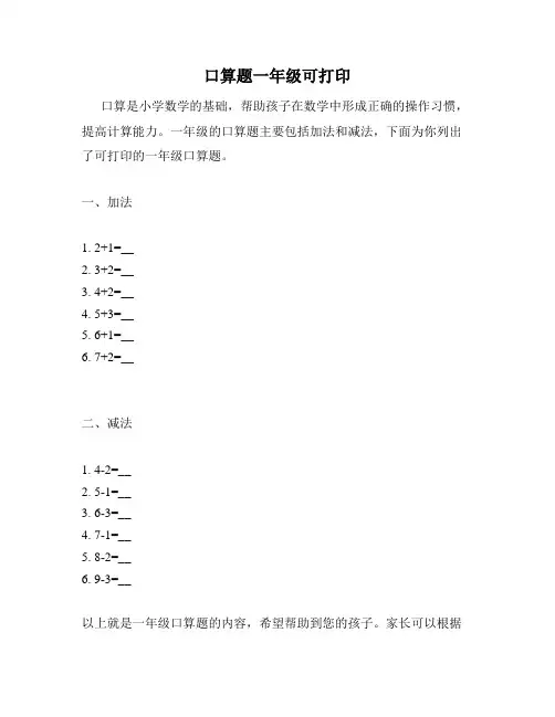 口算题一年级可打印