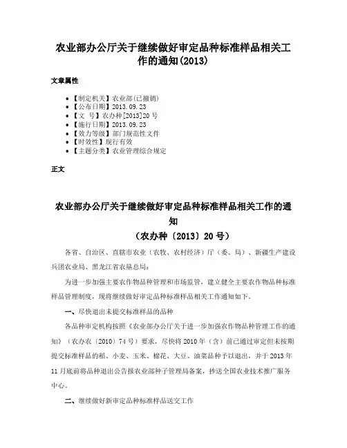 农业部办公厅关于继续做好审定品种标准样品相关工作的通知(2013)
