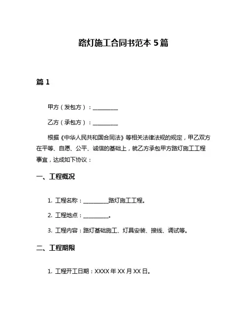 路灯施工合同书范本5篇
