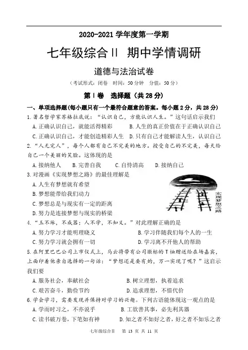 2020-2021学年度第一学期期中考试七年级综合Ⅱ(政史)试卷